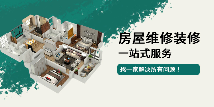房屋维修装修一站式服务