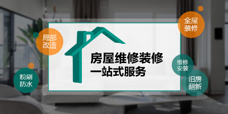 老房子翻新装修