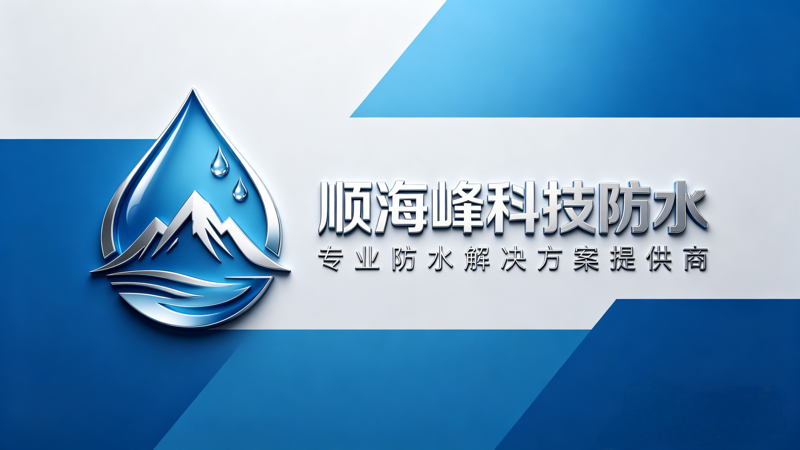 顺海峰科技防水：资质背书 + 标准化施工全解析