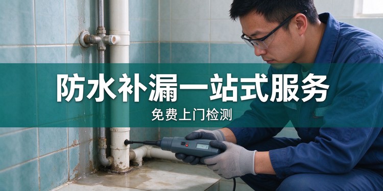 城市防水补漏服务